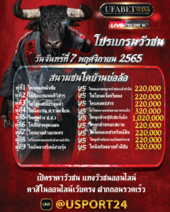 โปรแกรมวัวชนวันที่ 7 พฤศจิกายน 2565 สนามกีฬาชนโคบ้านบ่อล้อ