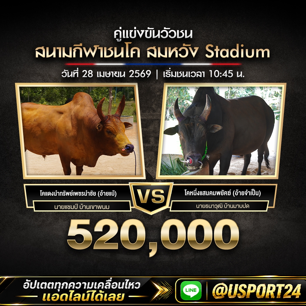 สนามกีฬาชนโค สมหวัง Stadium