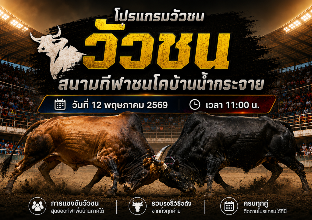 โปรแกรมวัวชน สนามกีฬาชนโคบ้านน้ำกระจาย 12 พ.ค. 2569 คู่เอกเงินล้าน