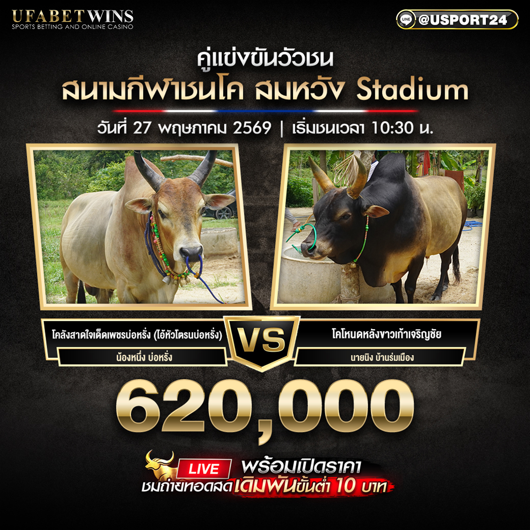 โปรแกรมวัวชน สนามกีฬาชนโคสมหวังสเตเดี้ยม วันที่ 27 พฤษภาคม 2569