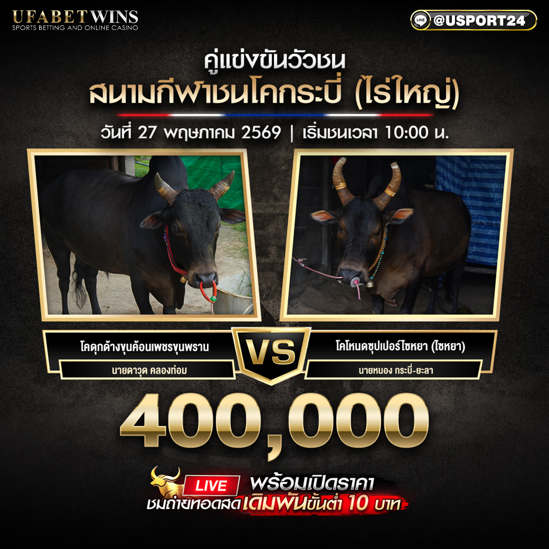 โปรแกรมวัวชน สนามกีฬาชนโคกระบี่ (ไร่ใหญ่) 27 พ.ค. 2569 เริ่มเวลา 10:00 น.