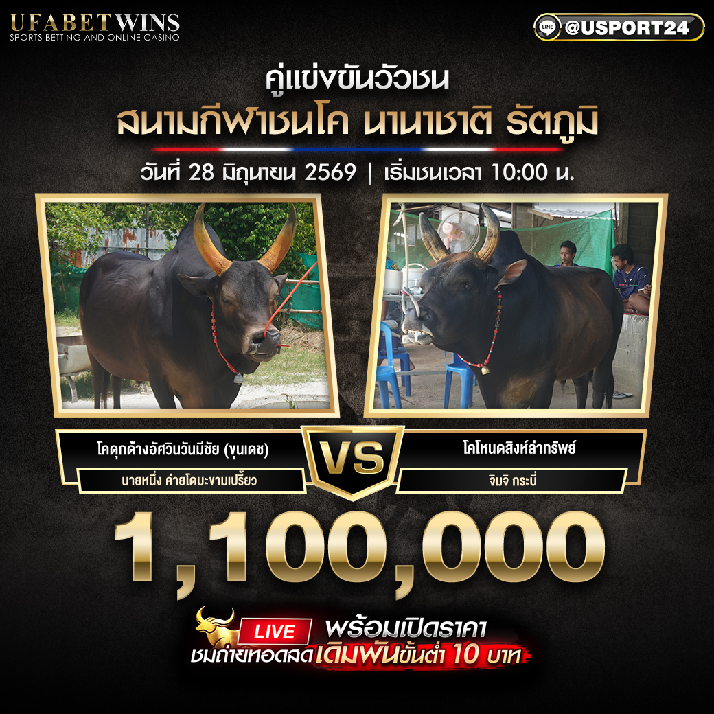 โปรแกรมวัวชน สนามชนโคนานาชาติรัตภูมิ 28 มิ.ย. 2569 | เริ่มชนเวลา 10:00 น.
