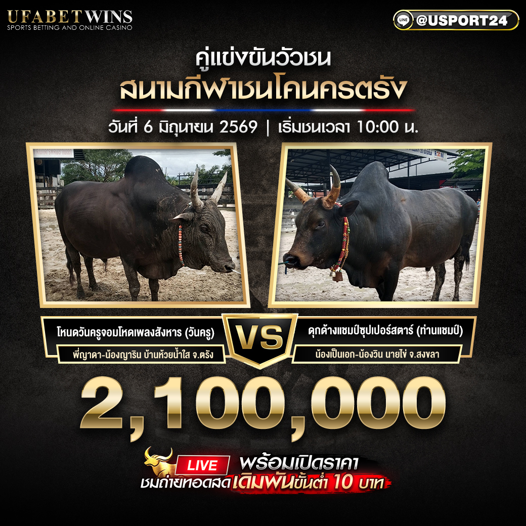 โปรแกรมวัวชน สนามชนโคนครตรัง วันที่ 6 มิ.ย. 2569 เริ่มชนเวลา 10:00 น.