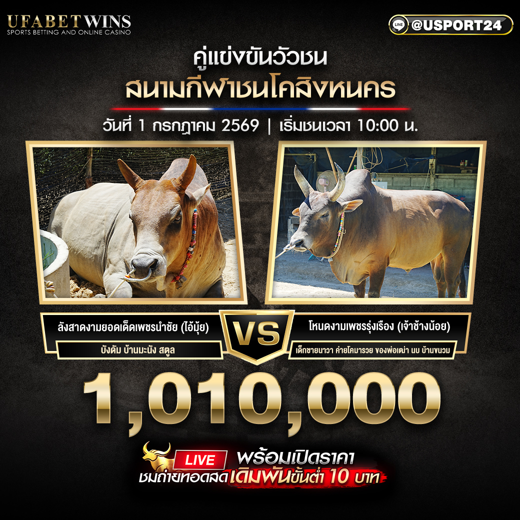 โปรแกรมวัว สนามชนโคสิงหนคร วันที่ 1 ก.ค 2569 | เริ่มชนเวลา 10:00 น.
