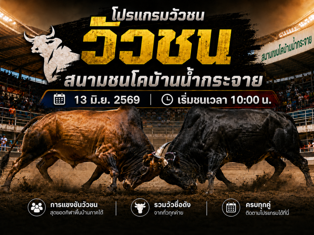 โปรแกรมวัวชน วันที่ 13 มิ.ย. 2569 สนามชนโคบ้านน้ำกระจาย | เริ่มชนเวลา 10:00 น.